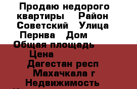 Продаю недорого  квартиры. › Район ­ Советский › Улица ­ Пернва › Дом ­ 92 › Общая площадь ­ 70 › Цена ­ 1 400 000 - Дагестан респ., Махачкала г. Недвижимость » Квартиры продажа   